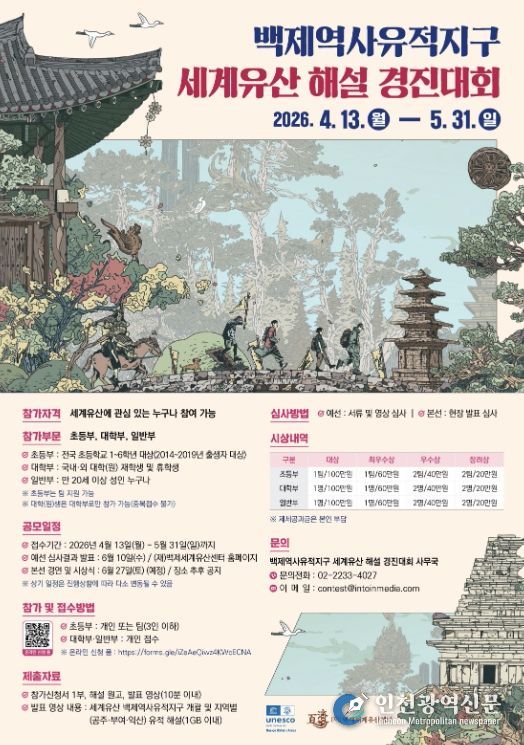 백제역사유적지구 세계유산 해설 경진대회 포스터