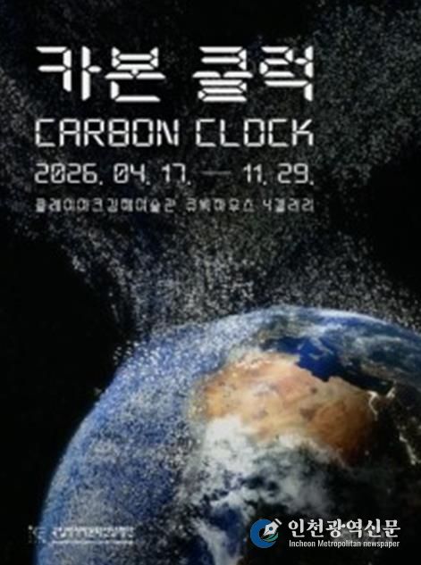 《카본 클럭(Carbon Clock)》展 포스터