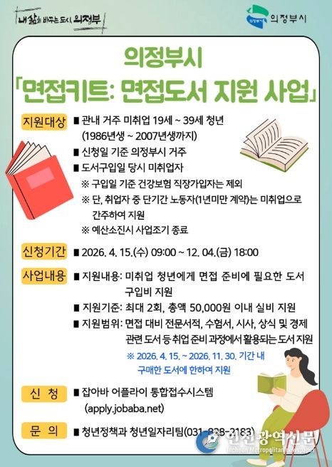 의정부시, 청년 ‘면접키트: 도서 지원’ 나선다