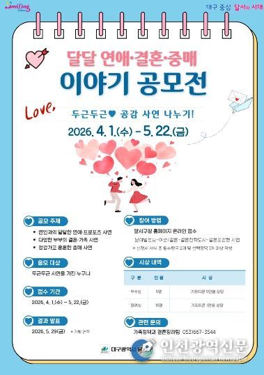 달서구, “달달 연애·결혼·중매이야기” 공모 이벤트 개최 홍보 포스터