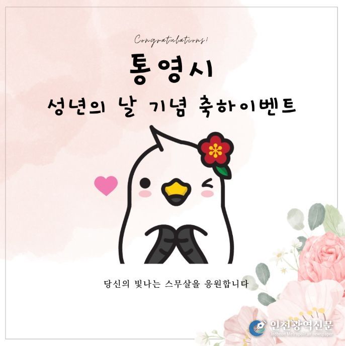 통영시, 2007년생 통영시민 대상 성년의 날 축하 이벤트