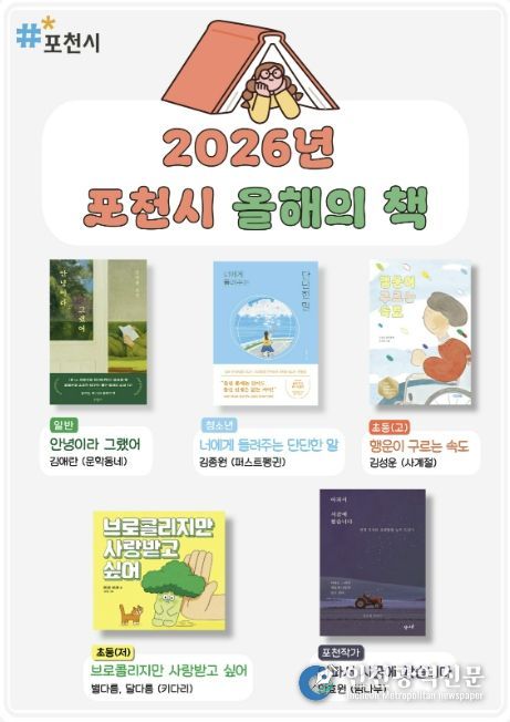 포천시, ‘2026년 올해의 책’ 5권 선정…시민과 함께 읽는 독서문화 확산