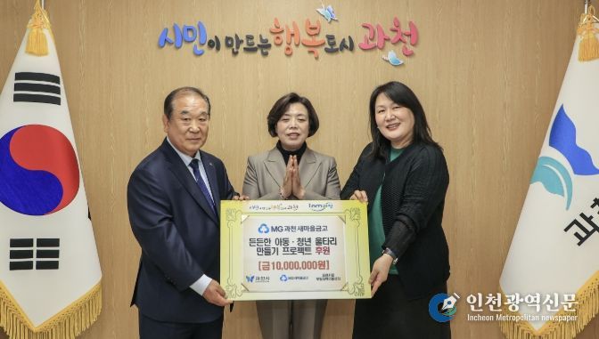 과천새마을금고, 아동·청년 지원 위해 성금 1천만 원 기부