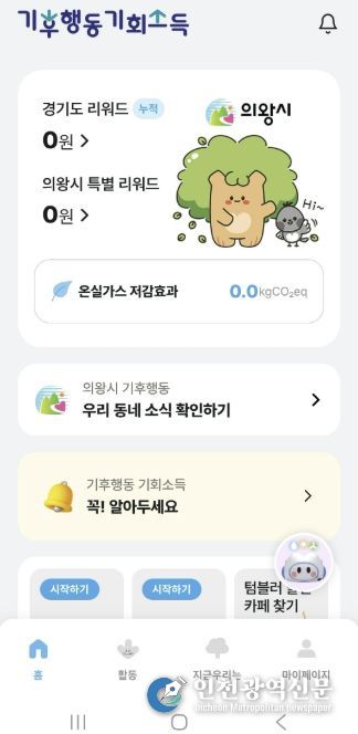 의왕시,‘기후행동 기회소득’최대 1만5000원 추가 지원