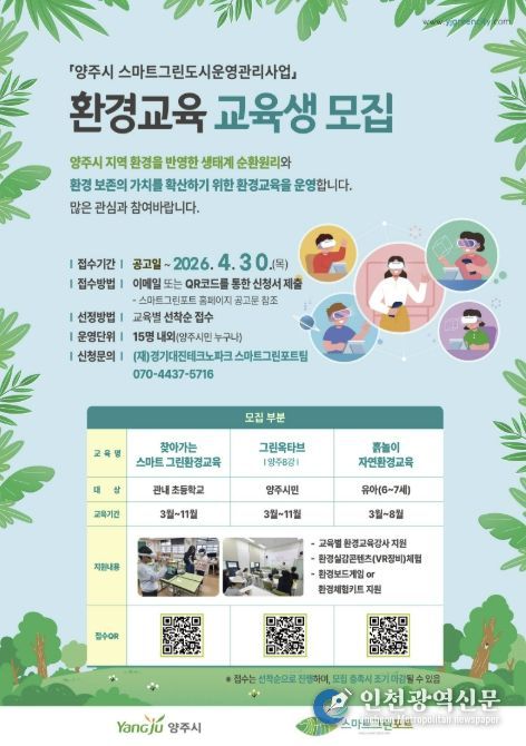 양주시 스마트 그린포트, 환경교육 프로그램 참여자 모집