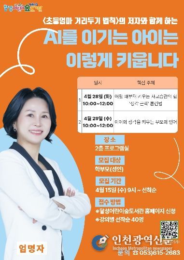 ‘AI를 이기는 아이는 이렇게 키웁니다’ 특강 포스터