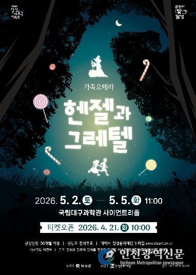 달성문화재단 가족 오페라 ‘헨젤과 그레텔’ 포스터