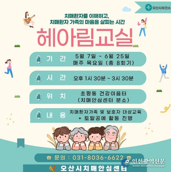 오산시치매안심센터, 치매환자 가족 위한 ‘헤아림 교실’ 2기 참여자 모집