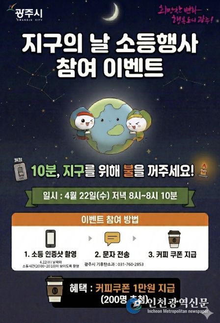 광주시, 지구의 날 맞아 10분 소등 행사 및 시민참여 행사 추진