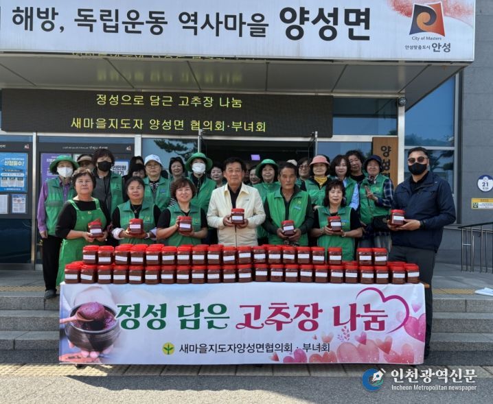 안성시 양성면 새마을회, ‘정성 가득 고추장’으로 이웃사랑 실천