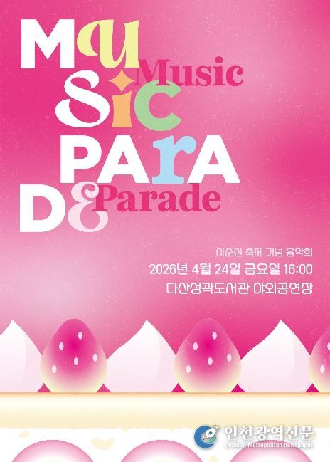 ‘뮤직 퍼레이드’ 공연 포스터