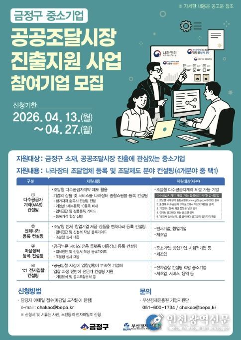 부산 금정구, 중소기업 공공 조달시장 진출지원 사업 추진
