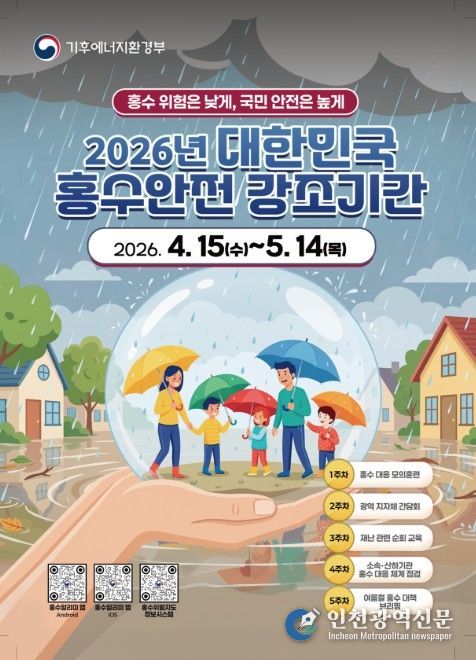 제3회 대한민국 홍수안전강조기간 포스터