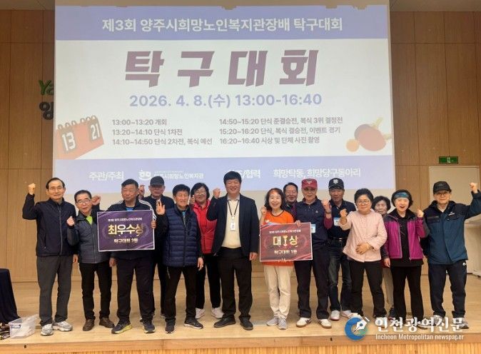 양주시희망노인복지관, ‘제3회 관장배 스포츠대회’개최