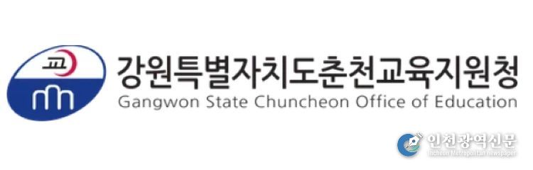 춘천교육지원청