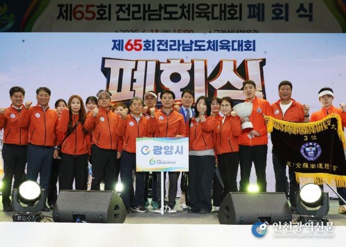 광양시, 제65회 전남체전서 종합 3위