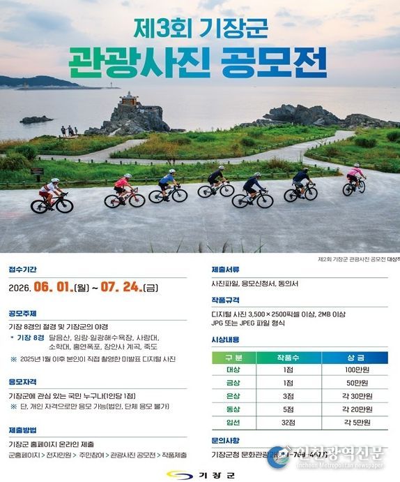 제3회 기장군 관광사진 공모전 개최