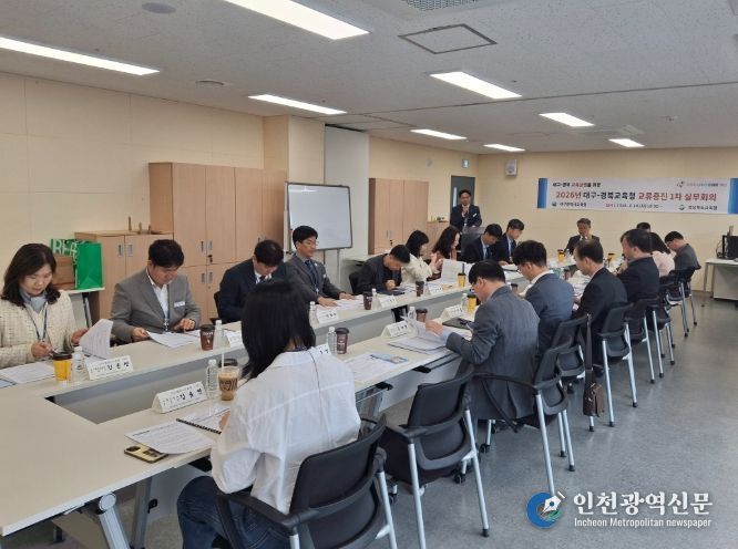 ‘대구-경북교육청 교류증진협의회 1차 실무회의’
