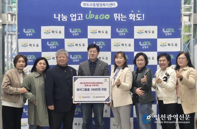 남양주시 화도읍주민자치회·화도로타리클럽, 마석그룹홈에 후원금 전달