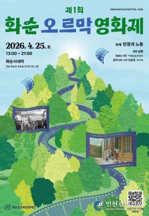 제1회 화순오르막영화제 홍보 포스터