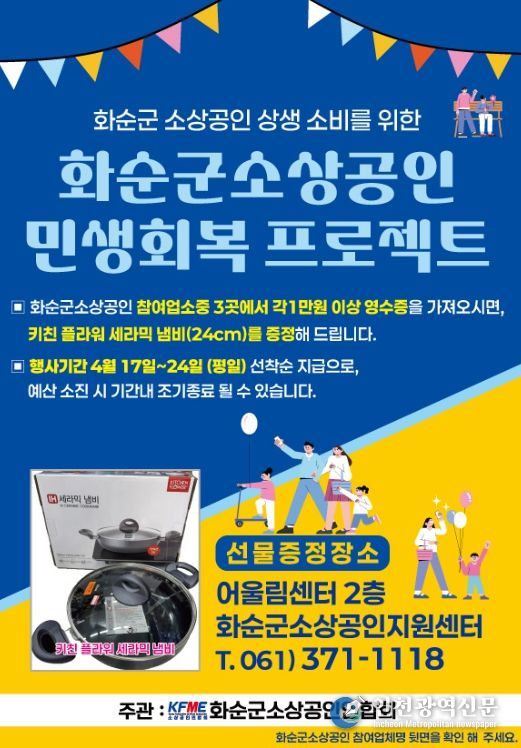 화순군 소상공인 민생회복 프로젝트 홍보 포스터