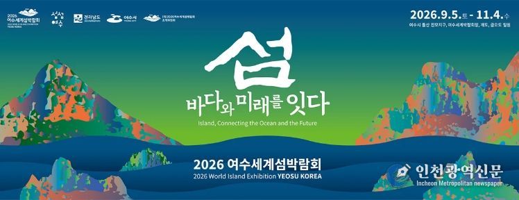 여수세계섬박람회