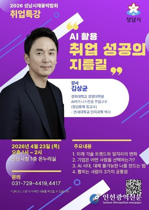 2026년 성남시 채용박람회 취업특강 포스터