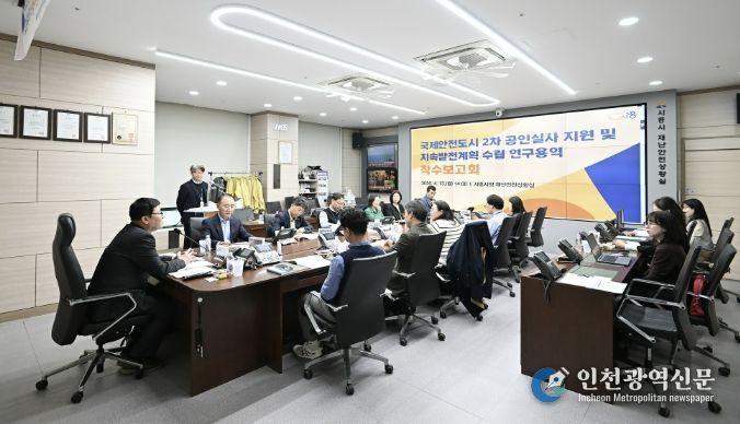 국제안전도시 2기 공인실사 지원 및 지속발전계획 수립 연구용역 착수보고회 개최