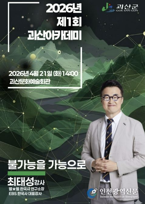 괴산군, 대한민국 최고 한국사 강사 최태성 초청 '2026년 제1회 괴산아카데미' 개최