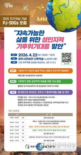 파주시, 지구의 날 기념 ‘기후격차 포럼’ 개최