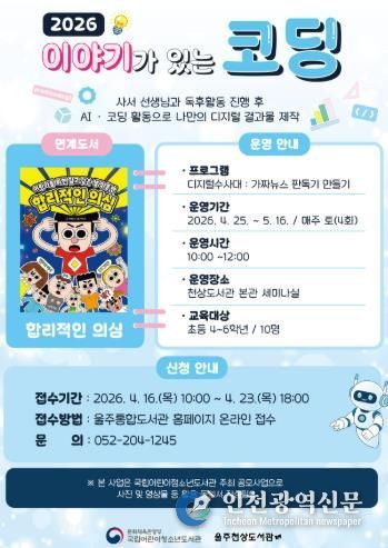 울주천상도서관, ‘이야기가 있는 코딩’ 프로그램 운영