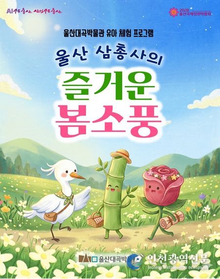 울산대곡박물관 유아 체험 프로그램 홍보 이미지