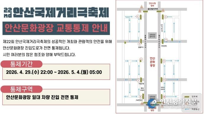 '제22회 안산국제거리극축제' 교통통제구간 안내도.