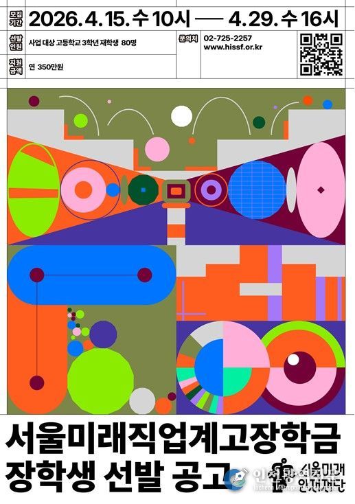 서울미래직업계고장학금 장학생 선발 공고 포스터