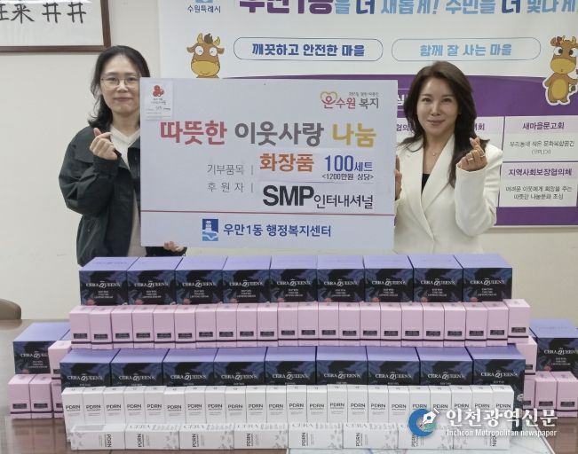 수원시 팔달구 우만1동, '취약계층에 전해진 따뜻한 마음'... SMP인터내셔널, 화장품 100세트 기부