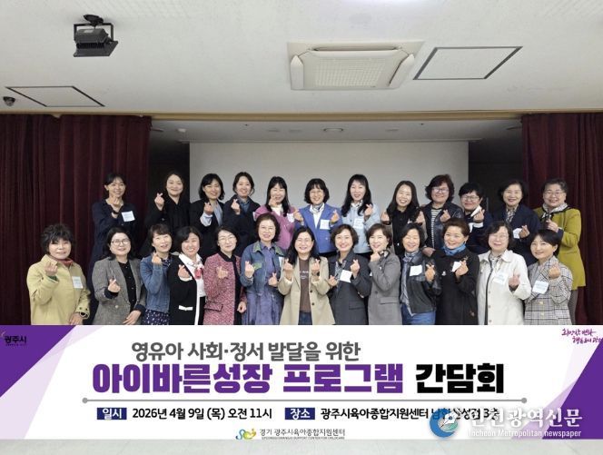 광주시 육아종합지원센터, ‘아이바른성장 프로그램’ 사회·정서 발달 간담회 개최