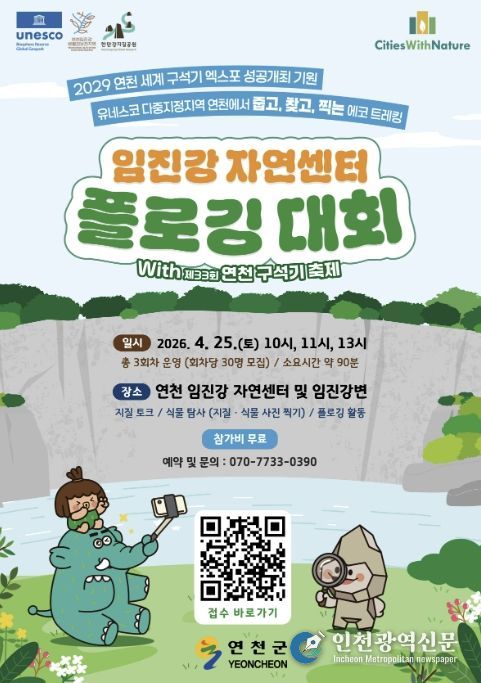 연천 임진강자연센터 플로깅 대회 참가자 모집