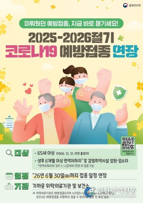2025-2026절기 코로나19 예방접종 연장 포스터