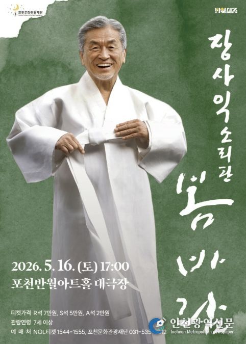 포천문화관광재단, 삶을 노래하는 장사익 ‘봄바람’ 선보인다