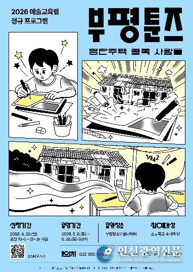 부평구 문화재단, 부평툰즈_포스터