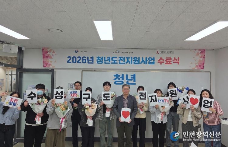대구 수성구는 지난 13일 ‘2026년 청년도전 지원사업 단기 프로그램 1기 수료식’을 개최했다고 밝혔다.