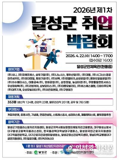 2026 제1차 달성군 취업박람회 개최 포스터