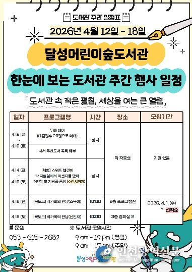 달성어린이숲도서관 도서관 주간 포스터