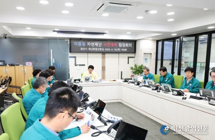 경산시, 2026년 여름철 자연 재난 사전 대비 점검 회의 개최
