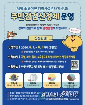 “우리 동네 안전, 점검 요청하세요!”… 이천시, ‘집중안전점검 주민신청제’접수