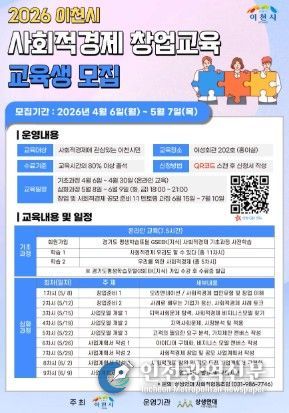 이천시, 2026년 사회적경제 창업교육 운영… 2026년 5월 7일까지 30명 모집 중