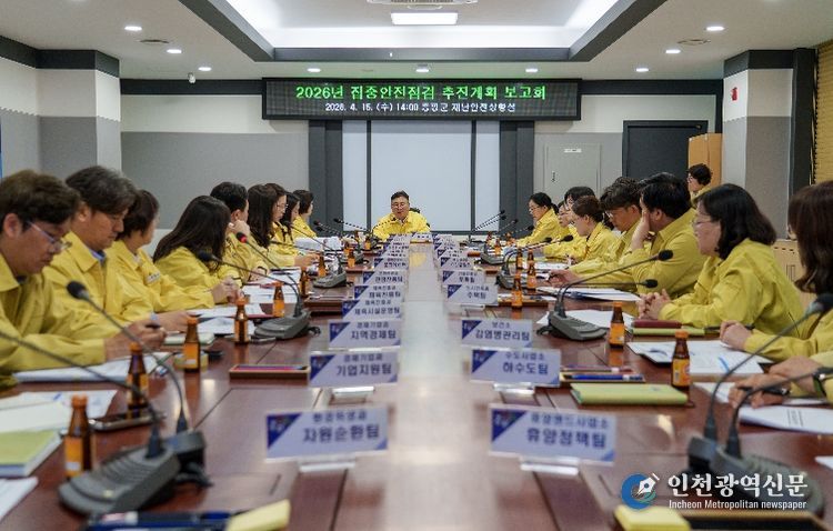 증평군 집중안전점검 추진계획 보고회
