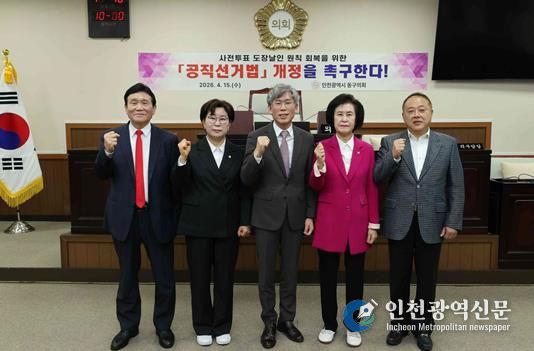 인천 동구의회 『사전투표 도장날인 원칙 회복을 위한 공직선거법 개정 촉구 결의안』 채택