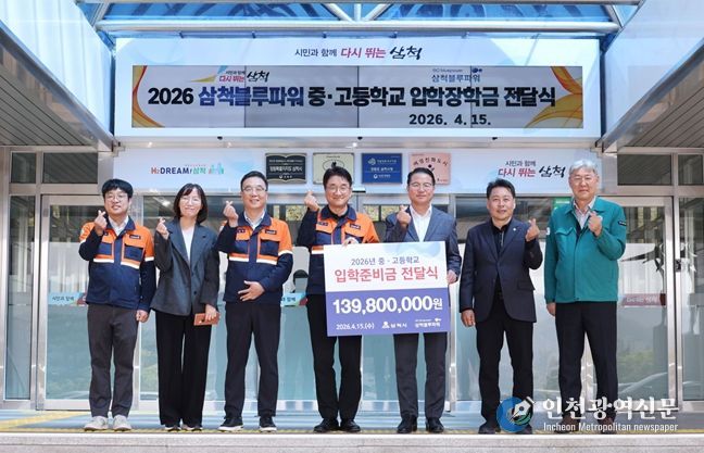 삼척블루파워㈜, 지역 인재 꿈 응원... 중·고교 신입생에 입학준비금 1억 4천만 원