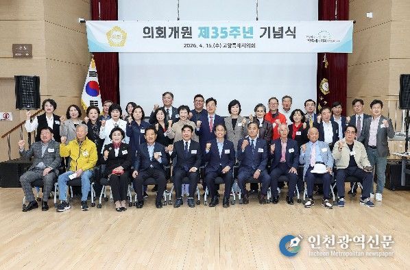 고양특례시의회, 개원 제35주년 기념행사 개최